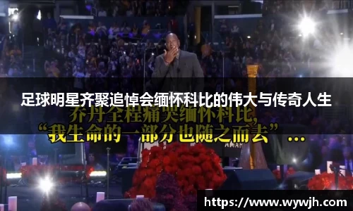 足球明星齐聚追悼会缅怀科比的伟大与传奇人生